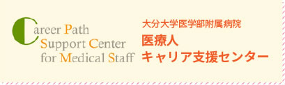 医療人キャリア支援センター
